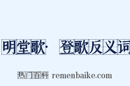 明堂歌·登歌反义词是什么意思的图片